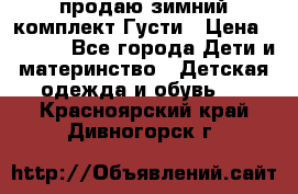 продаю зимний комплект Густи › Цена ­ 3 000 - Все города Дети и материнство » Детская одежда и обувь   . Красноярский край,Дивногорск г.